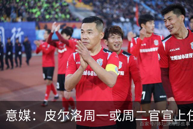 意媒：皮尔洛周一或周二官宣上任意大利主帅，签4年，年薪150万欧