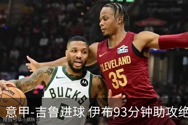 意甲-吉鲁进球 伊布93分钟助攻绝杀 AC米兰2-1胜