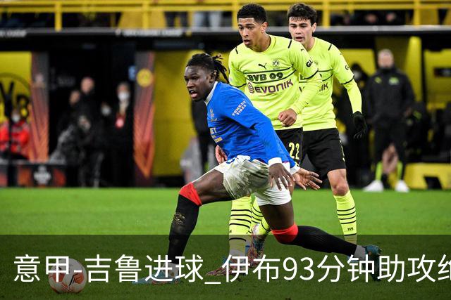 意甲-吉鲁进球 伊布93分钟助攻绝杀 AC米兰2-1胜