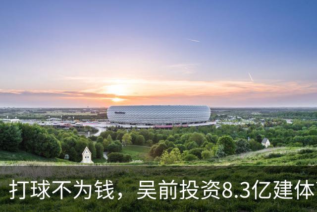 打球不为钱，吴前投资8.3亿建体育馆，和浙江闹翻，下家3选1
