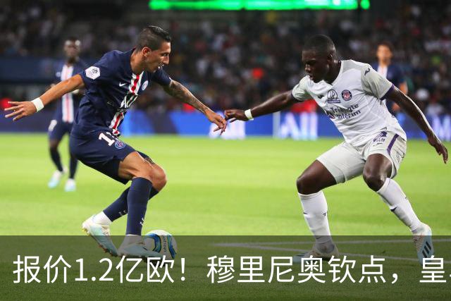 报价1.2亿欧！穆里尼奥钦点，皇马已经与迪奥曼德谈妥五年合同！
