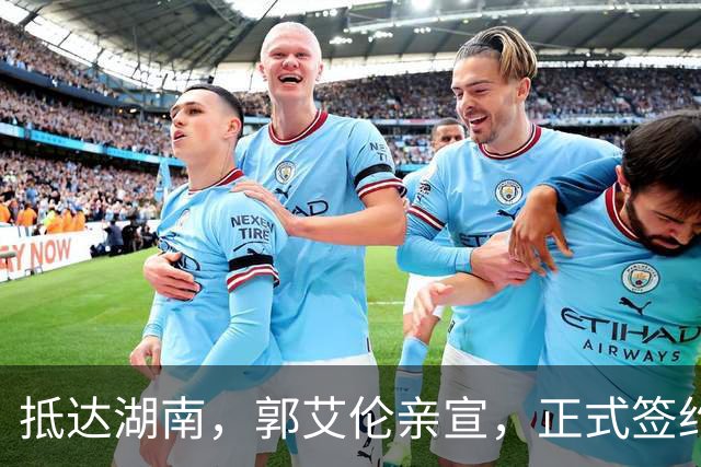 抵达湖南，郭艾伦亲宣，正式签约，新岗位曝光，杨鸣祝福