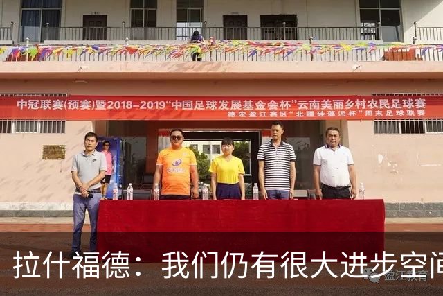 拉什福德：我们仍有很大进步空间 我认为自己还没达到巅峰水平