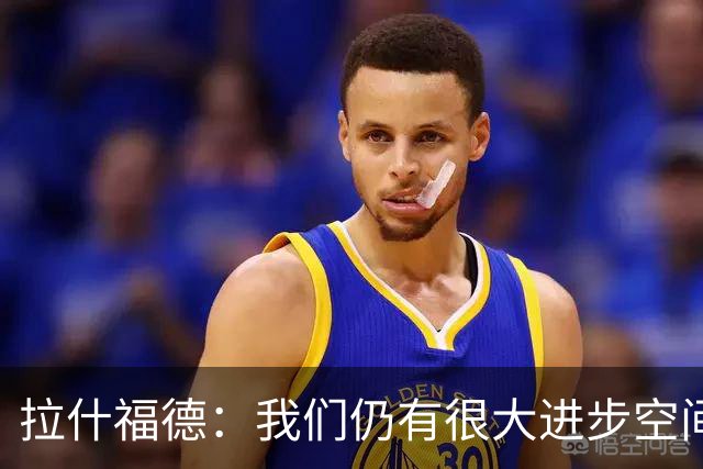 拉什福德：我们仍有很大进步空间 我认为自己还没达到巅峰水平