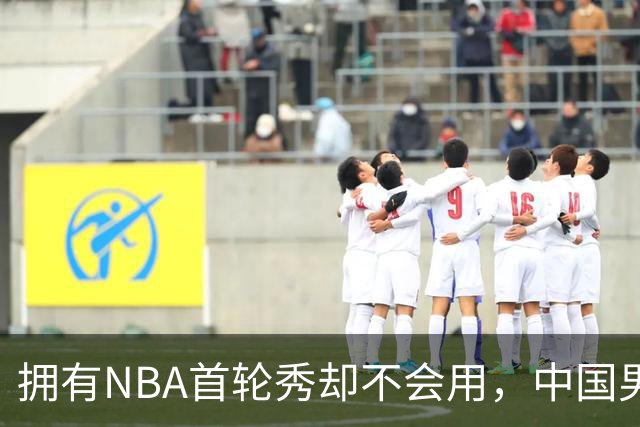 拥有NBA首轮秀却不会用，中国男篮上半场输得让人看不懂！