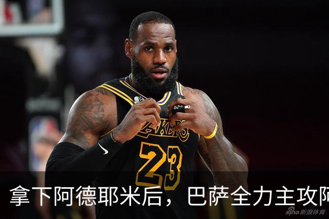 拿下阿德耶米后，巴萨全力主攻阿尔瓦雷斯