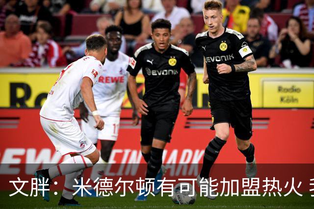 文胖：米德尔顿有可能加盟热火 我认为热火不会马上成为夺冠热门