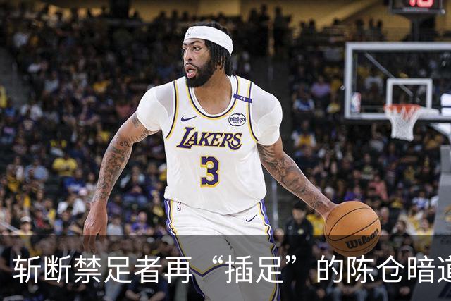 斩断禁足者再“插足”的陈仓暗道