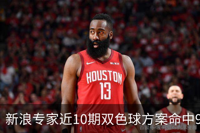 新浪专家近10期双色球方案命中9注头奖!共揽8717万