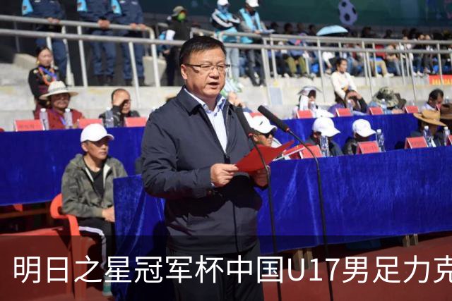 明日之星冠军杯中国U17男足力克阿森纳赢得开门红