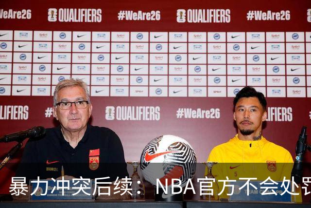 暴力冲突后续：NBA官方不会处罚阿德巴约与希罗 各方都希望息事宁人