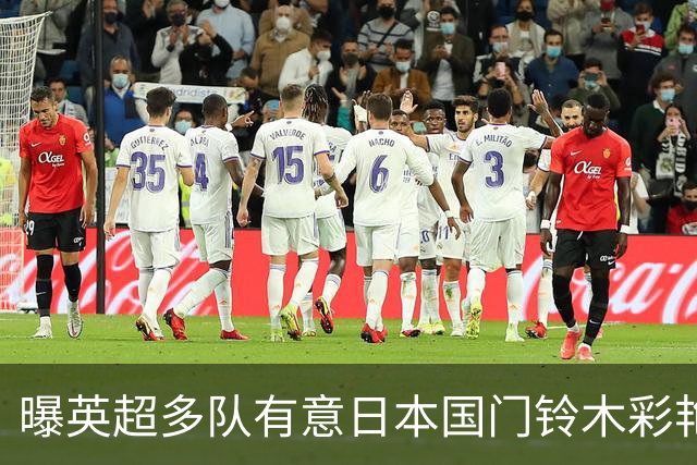 曝英超多队有意日本国门铃木彩艳 球员本人倾向参加欧战