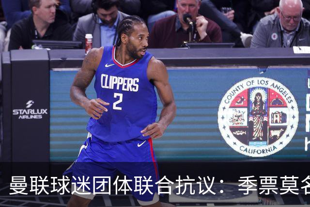 曼联球迷团体联合抗议：季票莫名被停，只给三天上诉，球迷沦为“嫌疑人”