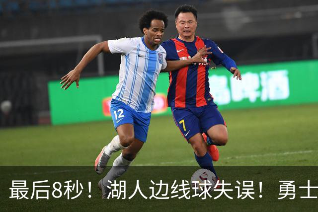 最后8秒！湖人边线球失误！勇士晋级夏联决赛