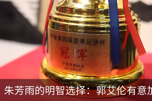 朱芳雨的明智选择：郭艾伦有意加盟广东队，或愿意为徐杰打替补？