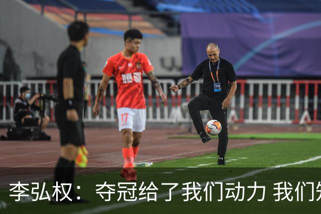 李弘权：夺冠给了我们动力 我们知道了通过自己的努力能达成目标