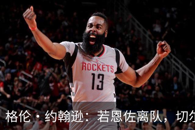 格伦·约翰逊：若恩佐离队，切尔西应抢先曼联签下科内，他会是完美替代