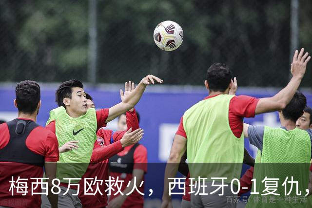 梅西8万欧救火，西班牙0-1复仇，这剧情比剧本还离谱
