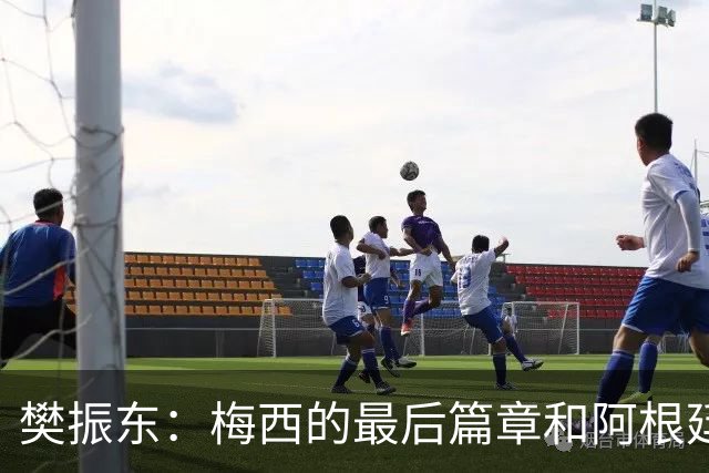 樊振东：梅西的最后篇章和阿根廷一起书写得很完美了