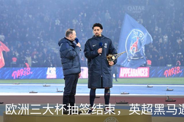 欧洲三大杯抽签结束，英超黑马遇弱旅，66个正赛名额等待争夺