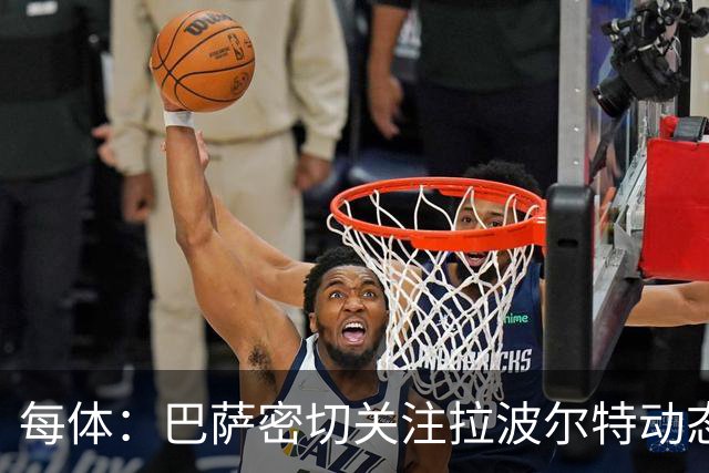每体：巴萨密切关注拉波尔特动态，球员解约金低于1500万欧
