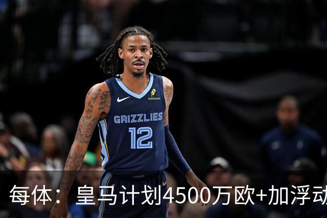 每体：皇马计划4500万欧+加浮动签罗德里，签约至2030年