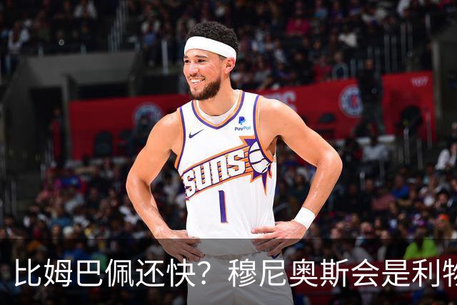比姆巴佩还快？穆尼奥斯会是利物浦苦苦寻觅的萨拉赫答案吗？
