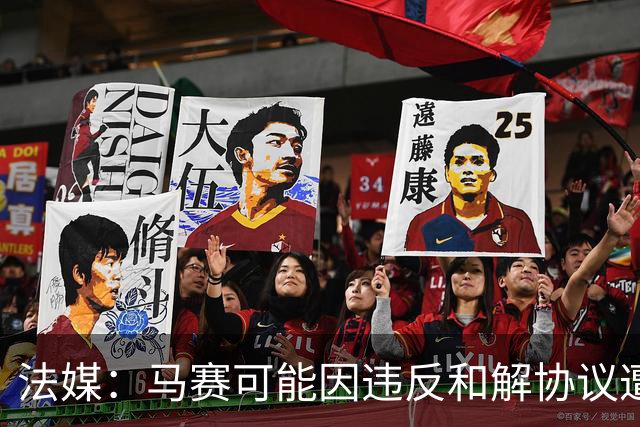 法媒：马赛可能因违反和解协议遭欧足联处罚，俱乐部已冻结预算