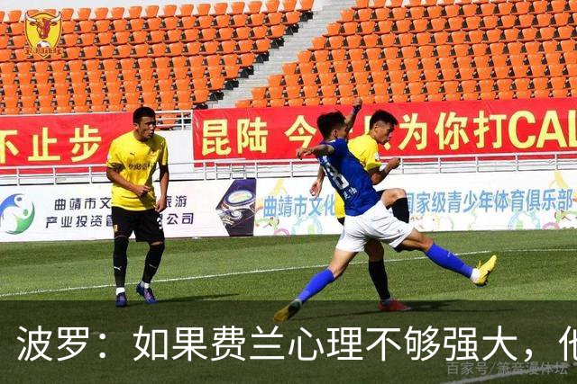 波罗：如果费兰心理不够强大，他可能无法在决赛为我们打进制胜球