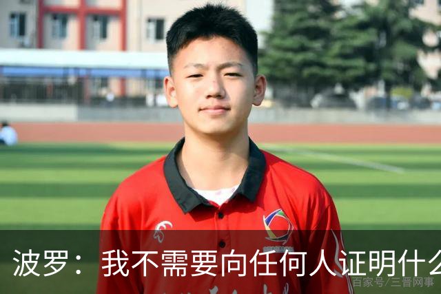 波罗：我不需要向任何人证明什么，但做梦都没想到有如此表现