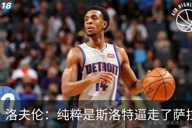 洛夫伦：纯粹是斯洛特逼走了萨拉赫 萨拉赫告诉我他和教练没交流