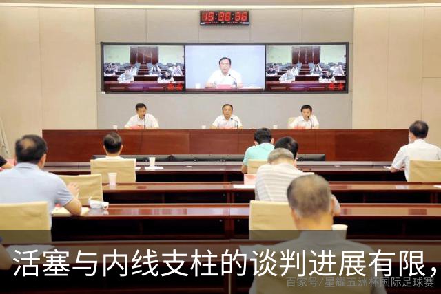 活塞与内线支柱的谈判进展有限，他会直接接受960万的资质报价吗