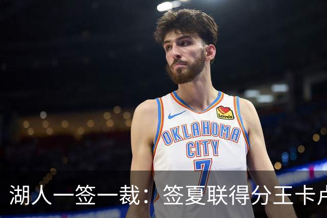 湖人一签一裁：签夏联得分王卡卢马裁苏德 3位双向合同球员全出炉