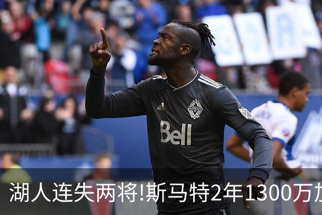 湖人连失两将!斯马特2年1300万加盟火箭 肯纳德签太阳