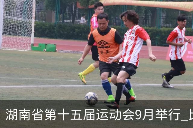 湖南省第十五届运动会9月举行 比赛场馆均已竣工验收