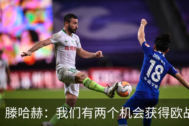 滕哈赫：我们有两个机会获得欧战资格