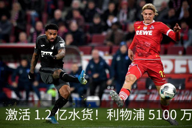 激活 1.2 亿水货！利物浦 5100 万捡漏全能神锋，数据全面碾压