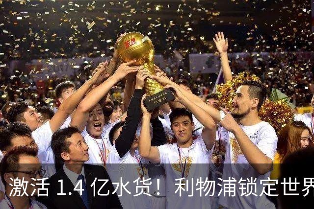激活 1.4 亿水货！利物浦锁定世界杯天才！1.3 亿王牌拯救伊萨克