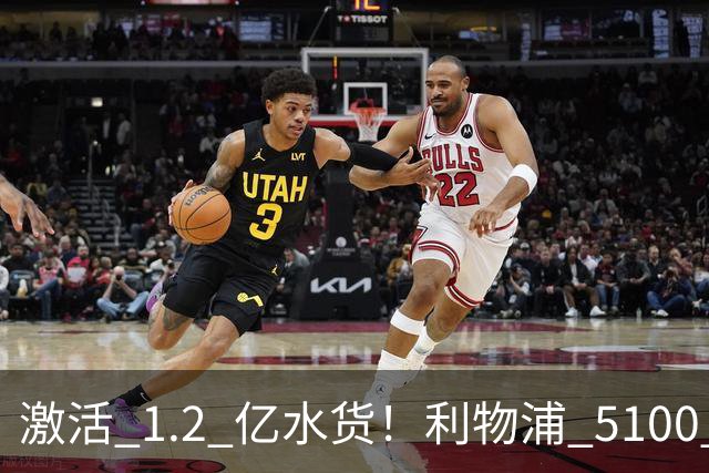 激活 1.2 亿水货！利物浦 5100 万捡漏全能神锋，数据全面碾压