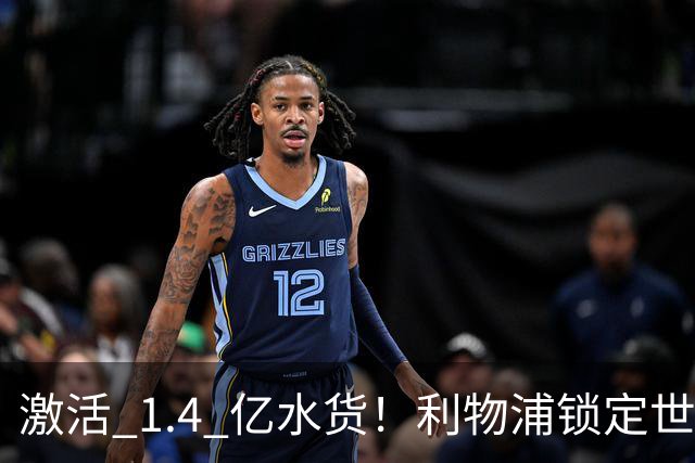 激活 1.4 亿水货！利物浦锁定世界杯天才！1.3 亿王牌拯救伊萨克