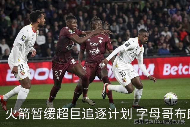 火箭暂缓超巨追逐计划 字母哥布朗交易不划算？