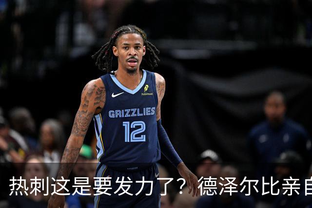 热刺这是要发力了？德泽尔比亲自求购托纳利，新赛季要创造佳绩