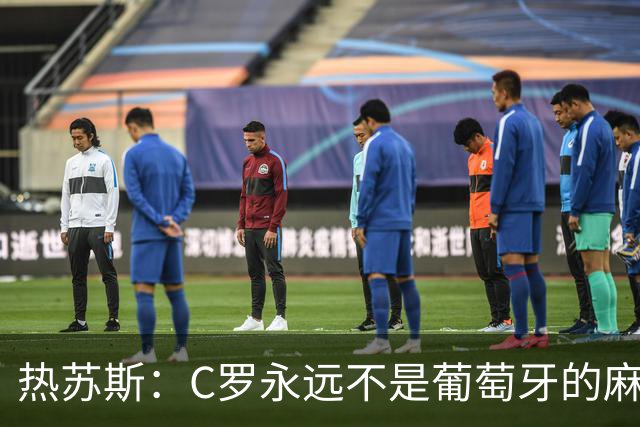 热苏斯：C罗永远不是葡萄牙的麻烦 我换下他16次没问题