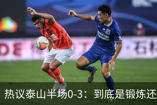 热议泰山半场0-3：到底是锻炼还是摧毁年轻球员？