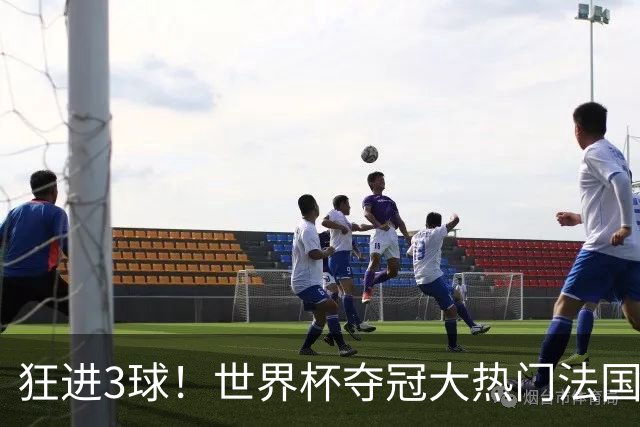 狂进3球！世界杯夺冠大热门法国男足统治力强，姆巴佩风头盖登贝莱