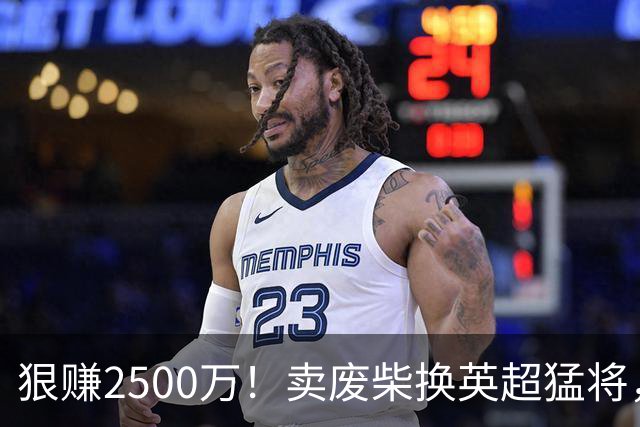 狠赚2500万！卖废柴换英超猛将，国米这波太清醒?