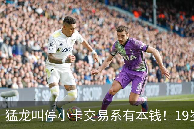 猛龙叫停小卡交易系有本钱！19岁新秀攻防俱佳：场均17分2.3断1帽