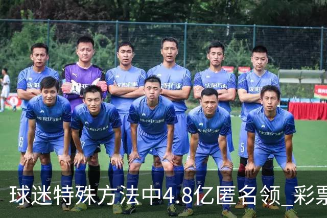 球迷特殊方法中4.8亿匿名领 彩票差点被吹风走