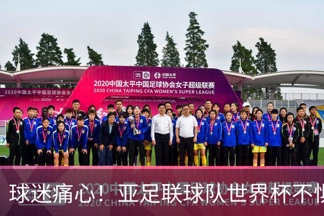 球迷痛心！亚足联球队世界杯不惧欧洲强敌 国足都赢不了泰国