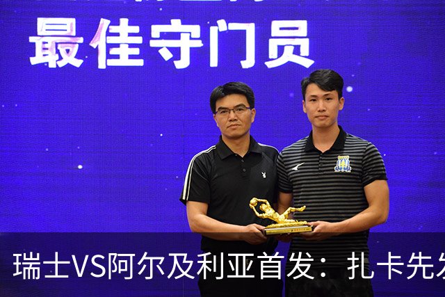 瑞士VS阿尔及利亚首发：扎卡先发 齐达内之子出战